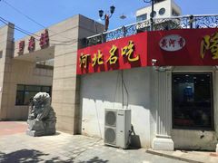 -叶存利海鲜大馅饺子(东戴河止锚湾店)
