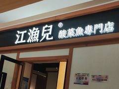-江渔儿酸菜鱼·拔草餐厅(虎门君乐汇店)