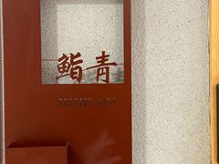 -鮨青(恒基名人购物中心店)