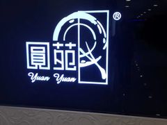 -圆苑(上海广场店)