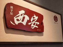 -鸽子侯·家宴(绿地店)