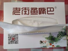 -老街鱼嘴巴(坡子街老店)