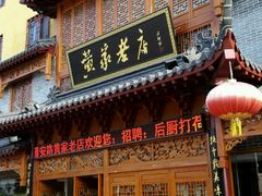 -黄家老店·非遗灌汤包(晋安路店)