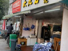 门面-方老大馄饨(抚宁巷店)