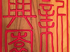 -新兴园饺子馆(北京百子湾店)