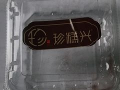 灌浆曲奇-珍糕兴(三林店)