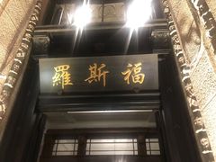-罗斯福色戒酒吧(外滩店)