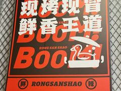 -蓉三少冒烤鸭·四川小吃集(北京首店)