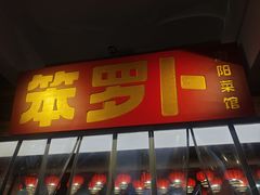-笨罗卜浏阳菜馆(太平街店)