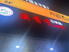 -滇香肴·云南菜蒸汽石锅鱼(云南北路店)