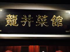 -龙井壹号·茶缘山景宴(龙井村店)