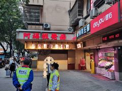 门面-阿福板凳面(观音桥店)