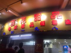 -百花传统甜品店(原址店)