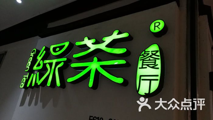 綠茶餐廳(天河城店)圖片 - 第11張