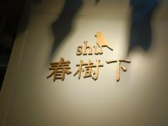 -春树下·树屋花房西餐厅(罍街AS1980店)