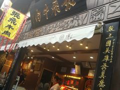 门面-張飛牛肉(锦里店)