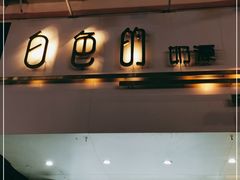 门面-白色日记·手作酸奶(麦凯乐店)
