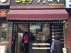 门面-传闻来紫菜包饭·打糕(西塔韩百店)