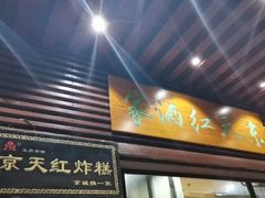 门面-京天红酒家(虎坊路店)