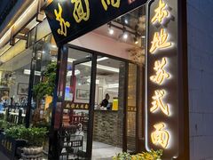 -苏州老字号·苏面斋·秃黄油·三虾面苏式面馆