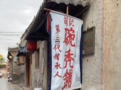 -平遥胡记碗秃(小察院街店)