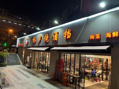 -梦林夕烧酒档