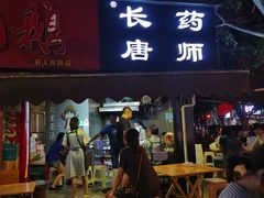 门面-长药唐师乐山油炸(石人直营店)