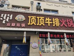 -顶顶汤火牛排火锅·经典铜锅涮肉