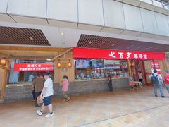 -七百岁羊肉馆(环球港店)