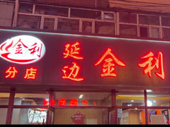 -延边金利串店(安达街店)