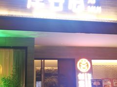 -津禧荟·酥皮烤鸭(北辰店)