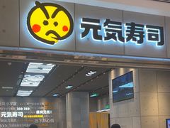 -元气寿司(益田假日广场店)