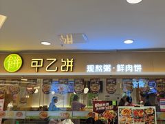 -甲乙饼·手工牛肉饼(东方广场店)