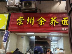-崇州余荞面(落虹桥店)