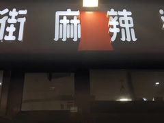 -郭记小街麻辣烫(南小街总店)
