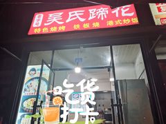门面-吴氏蹄花
