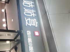 门面-姑姑宴(富力广场店)