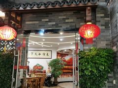 门面-东馆和天下特色餐饮(工农店)