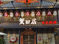 门面-蟹田居·活蟹料理(东城店)