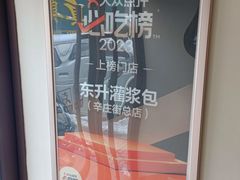 -东升灌浆包(辛庄街总店)