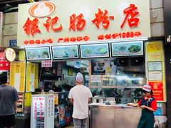 门面-银记肠粉店(北京路店)