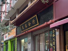 -夏家合汁(天润花园小区店)