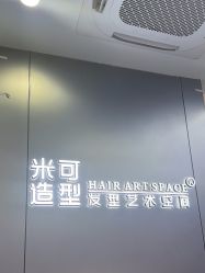 -米可造型烫发染发