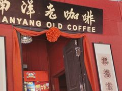 -南洋老咖啡(牛车水店)