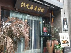 门面-协茂森老钟家(保利店)