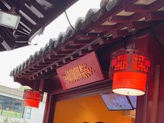 -鸡鸣赐茶(鸡鸣寺路店)