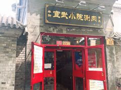 门面-宣武小院涮肉(前门店)