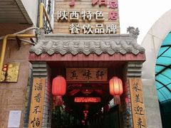 门面-窄巷子陕菜馆·地道陕西菜(粉巷店)