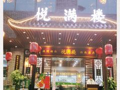 门面-悦满楼·西关名点·湛江名菜(航空综合大厦店)