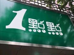 门面-1点点(京溪店)